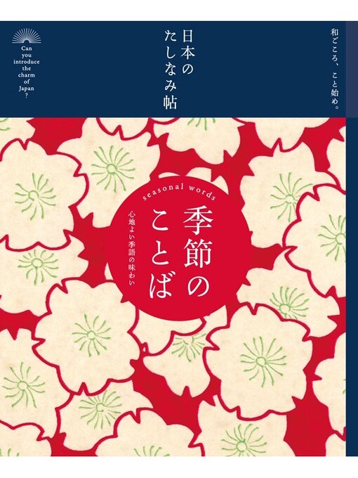 田村理恵作の日本のたしなみ帖: 季節のことばの作品詳細 - 貸出可能